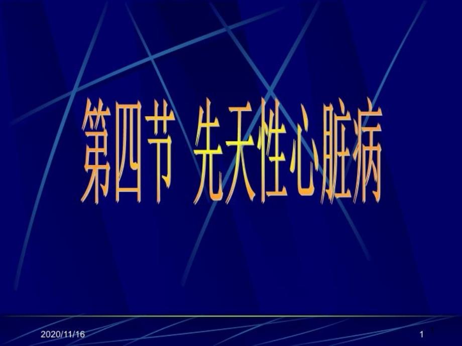 超声诊断学一先天性心脏病ppt课件_第1页