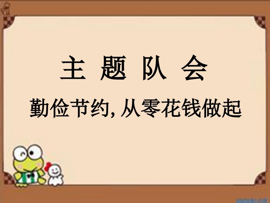 勤俭节约_从零花钱做起课件_第1页