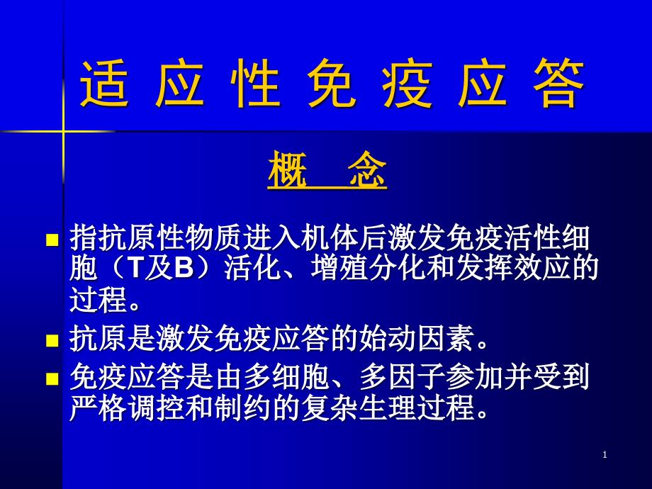 适应性免疫应答课件_第1页