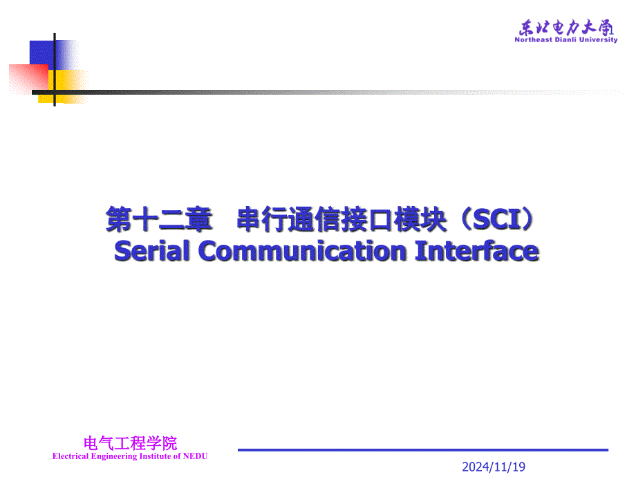 串行通信接口模块(SCI)概要课件_第1页