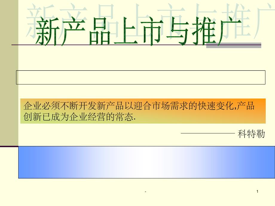 新产品上市与推广案例课件_第1页