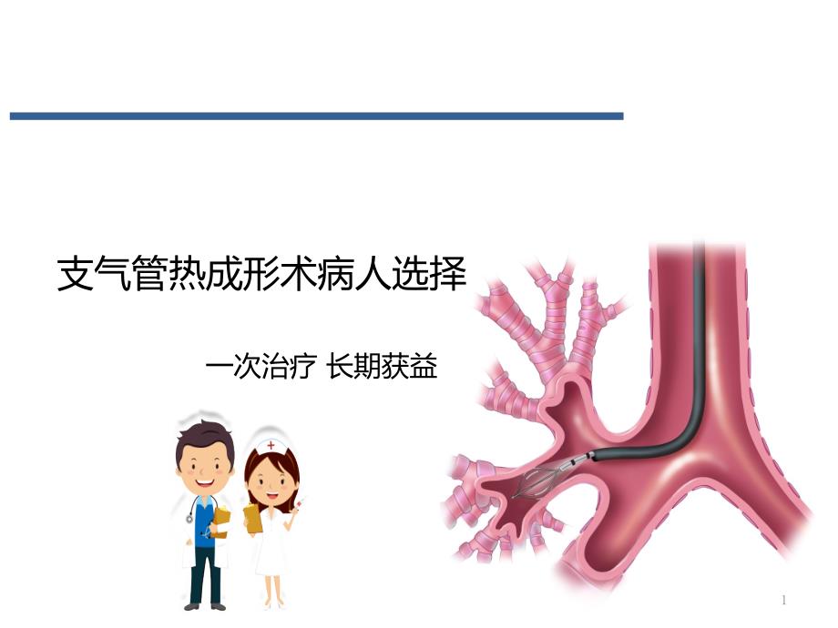 支气管热成形术的患者选择-通用版ppt课件_第1页