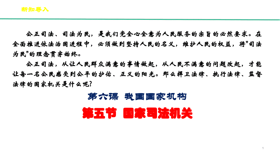 新教材《国家司法机关》完整版PPT部编课件_第1页