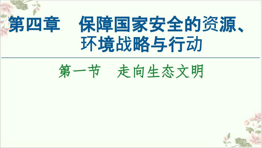 走向生态文明ppt课件高中地理人教版选择性必修_第1页