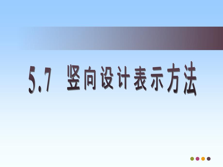 竖向设计表示方法课件_第1页