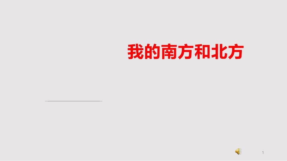 朗诵一等奖PPT我的南方和北方课件_第1页