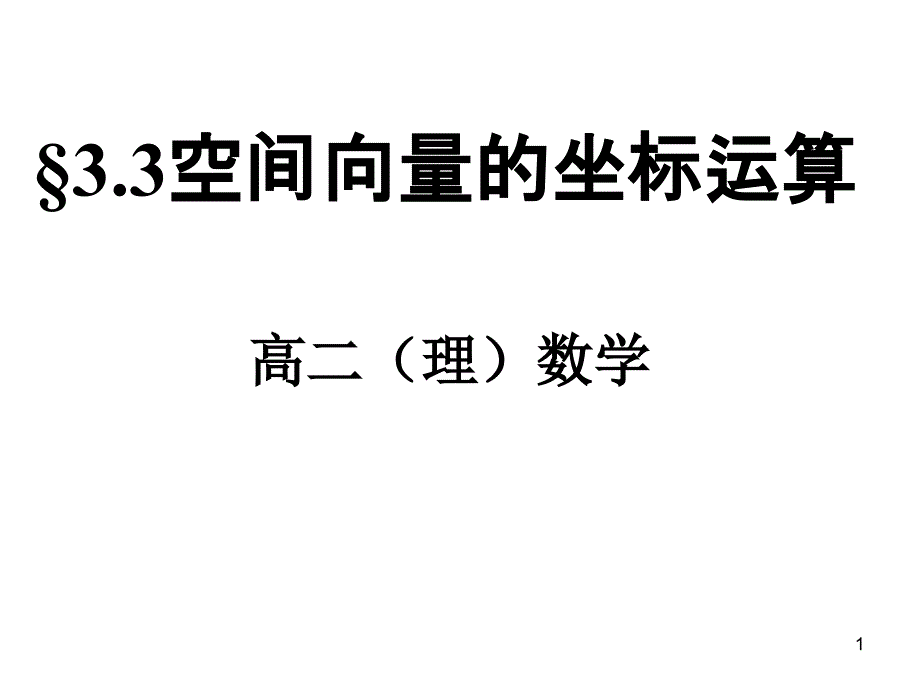 空间向量的坐标运算课件_第1页