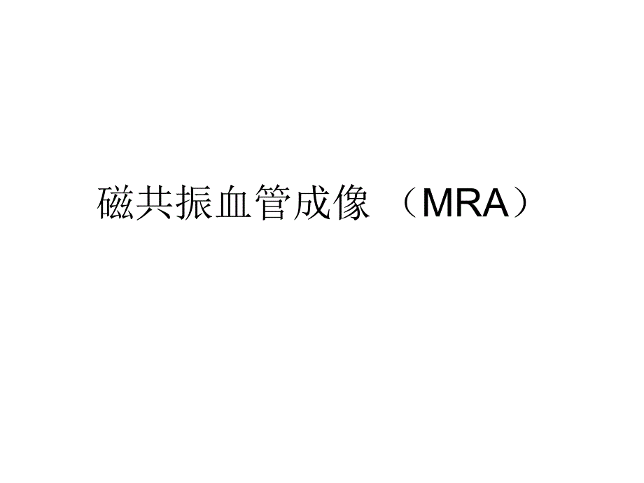 磁共振血管成像MRA名师编辑PPT课件_第1页