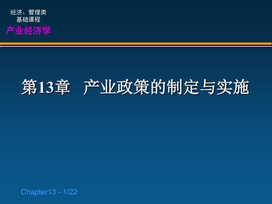 《产业经济学》第十三章：产业政策的制定与实施课件_第1页