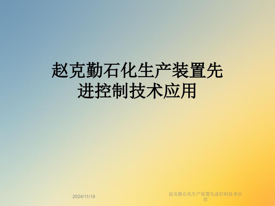 石化生产装置先进控制技术应用课件_第1页