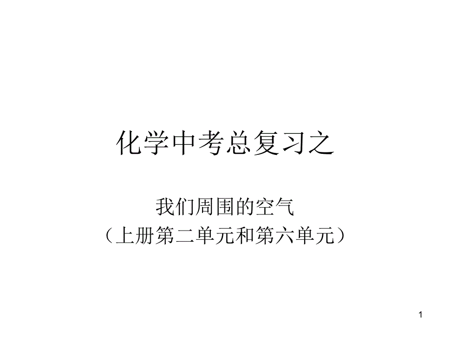 我们周围的空气课件_第1页