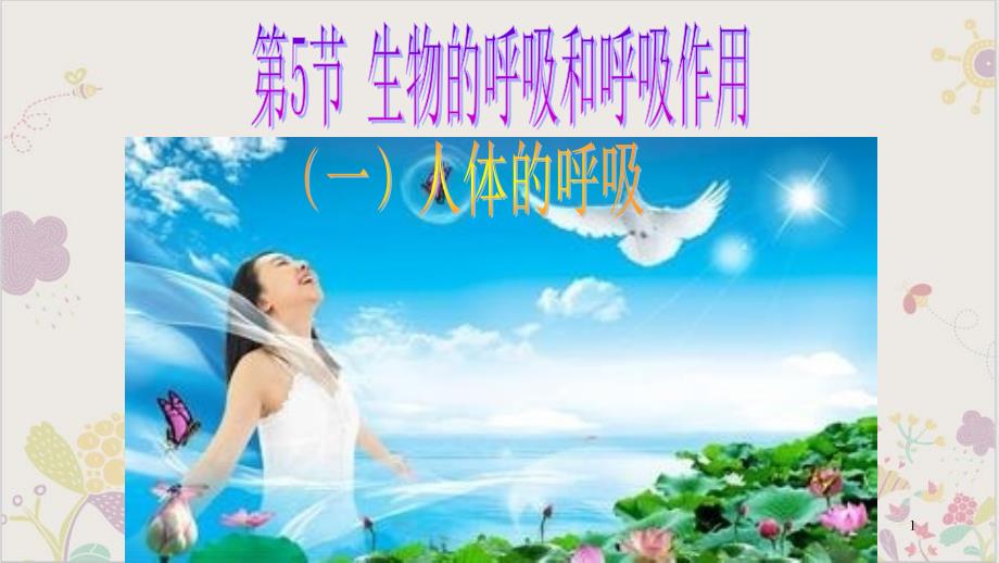 浙教版八级科学下生物的呼吸和呼吸作用之_人体呼吸_教学课件_第1页