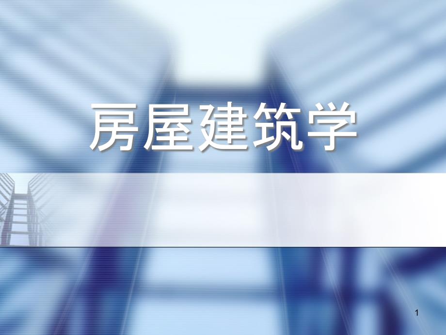 房屋建筑学ppt课件_第1页