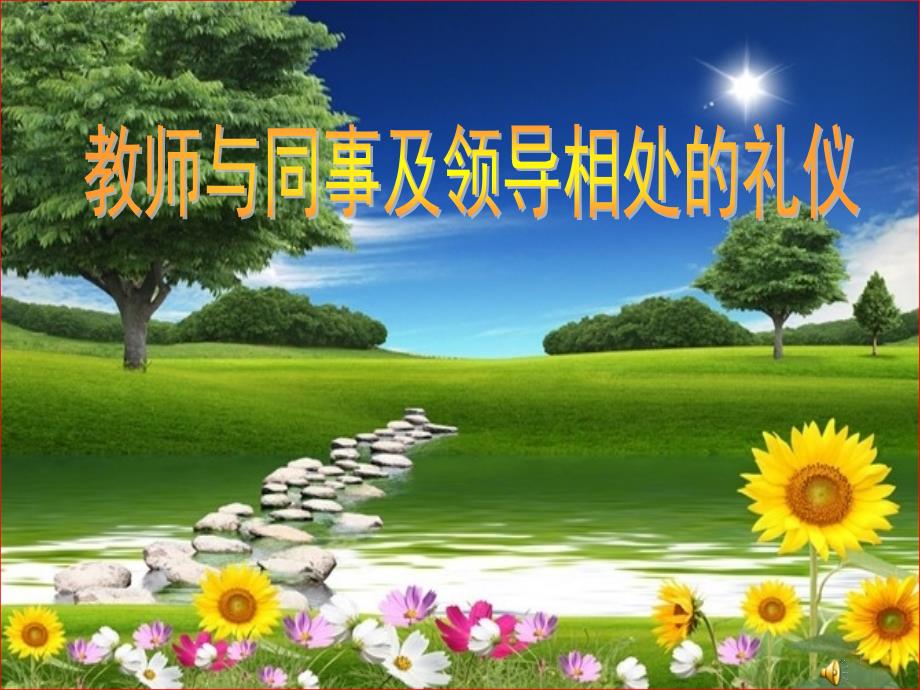 教师与同事及领导相处的礼仪PPT幻灯片课件_第1页