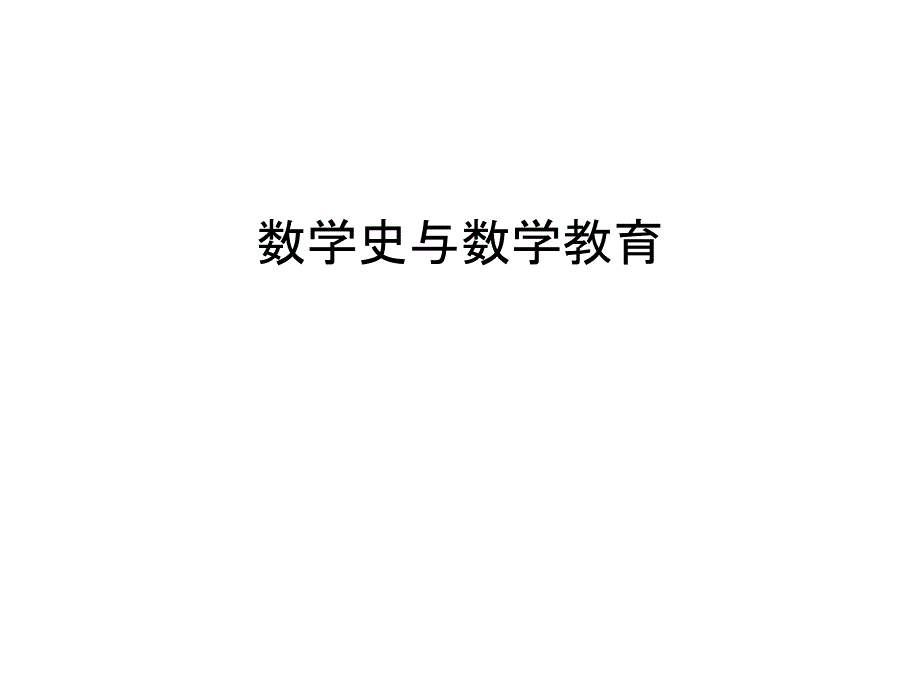 数学史与数学教育教学提纲课件_第1页