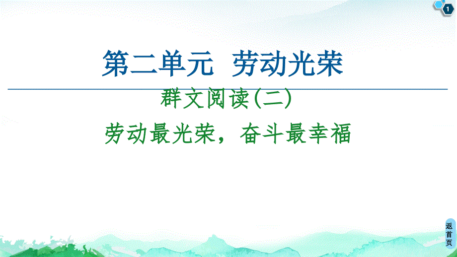 新教材群文阅读二ppt课件—高中语文统编版上册_第1页