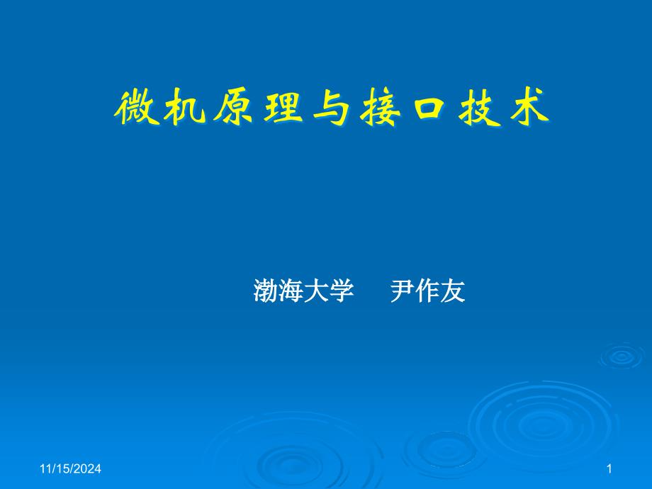 微机原理与接口技术_第2章8086系统结构3概要课件_第1页