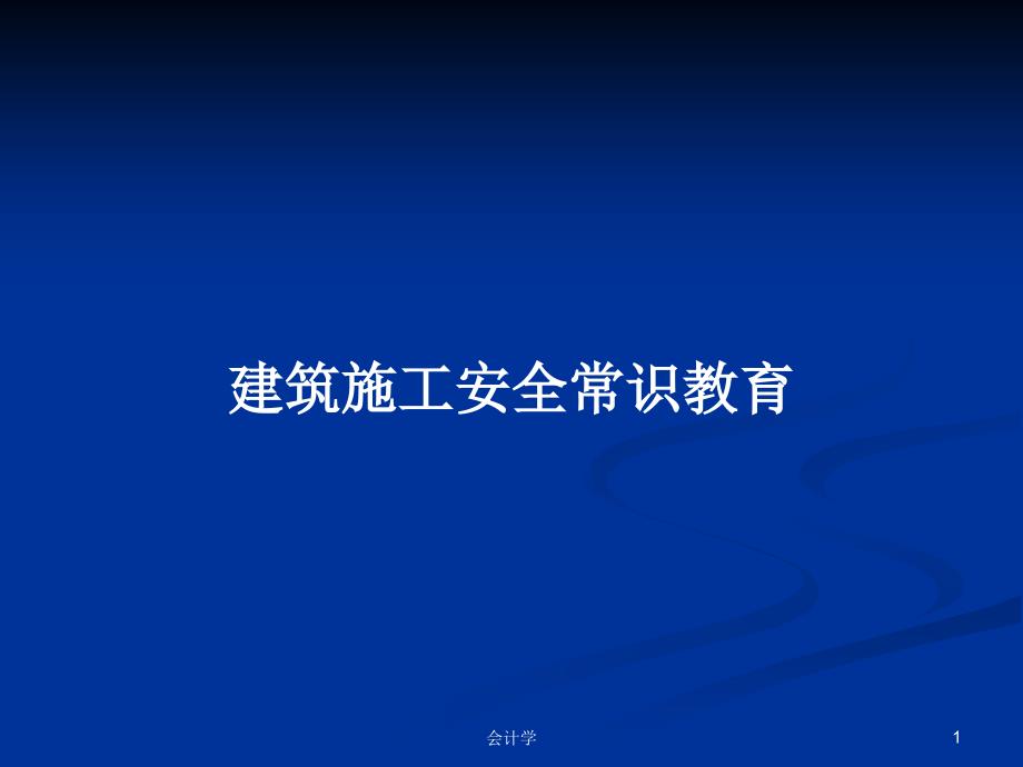 建筑施工安全常识教育PPT教案课件_第1页