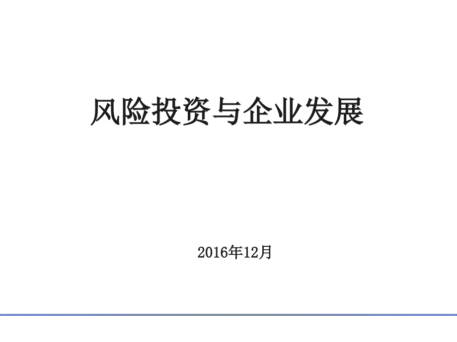 风险投资与企业发展培训教材课件_第1页