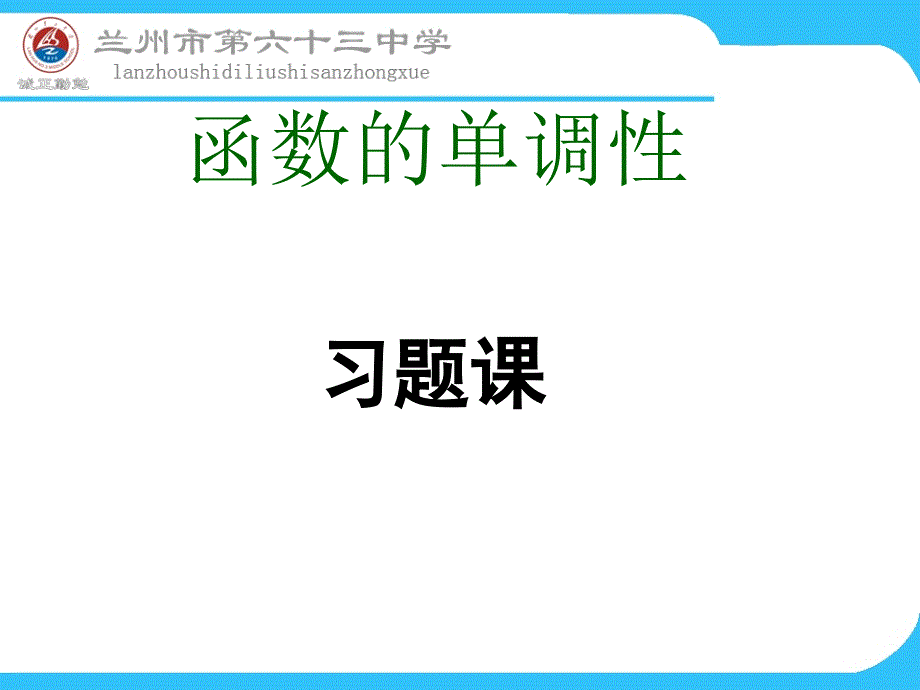 单调性习题课课件_第1页