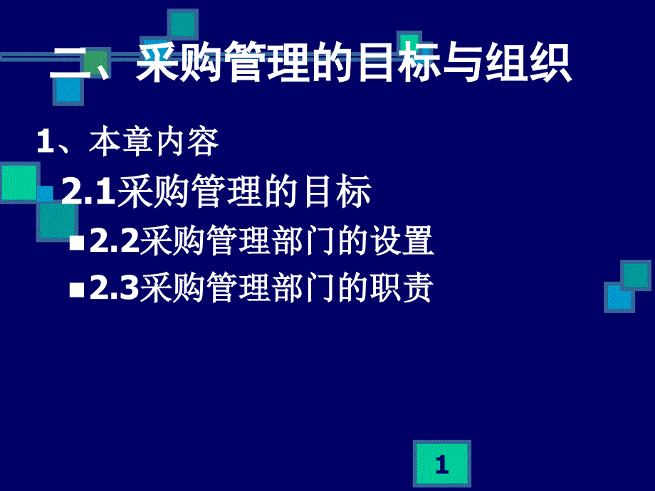 采购管理的目标与组织课件_第1页