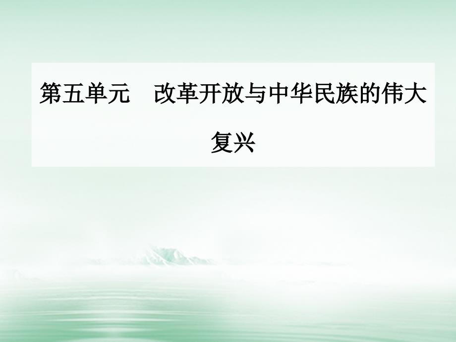 第五单元改革开放与中华民族的伟大复兴第17课改革开放的新时代ppt课件岳麓版选修1_第1页