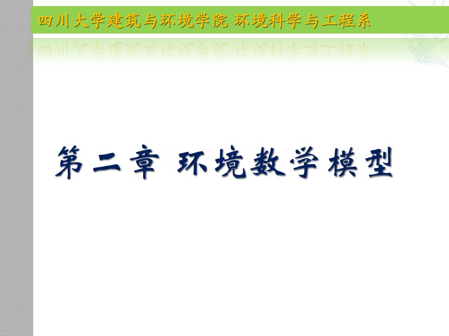 第二章环境系统数学模型课件_第1页