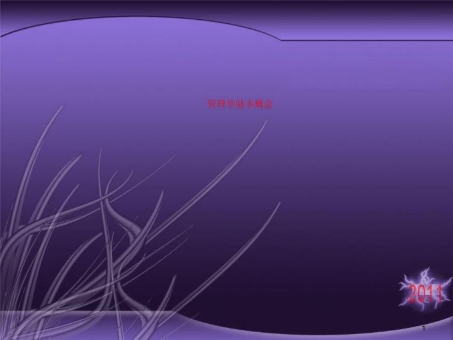 管理学基本概念课件_第1页