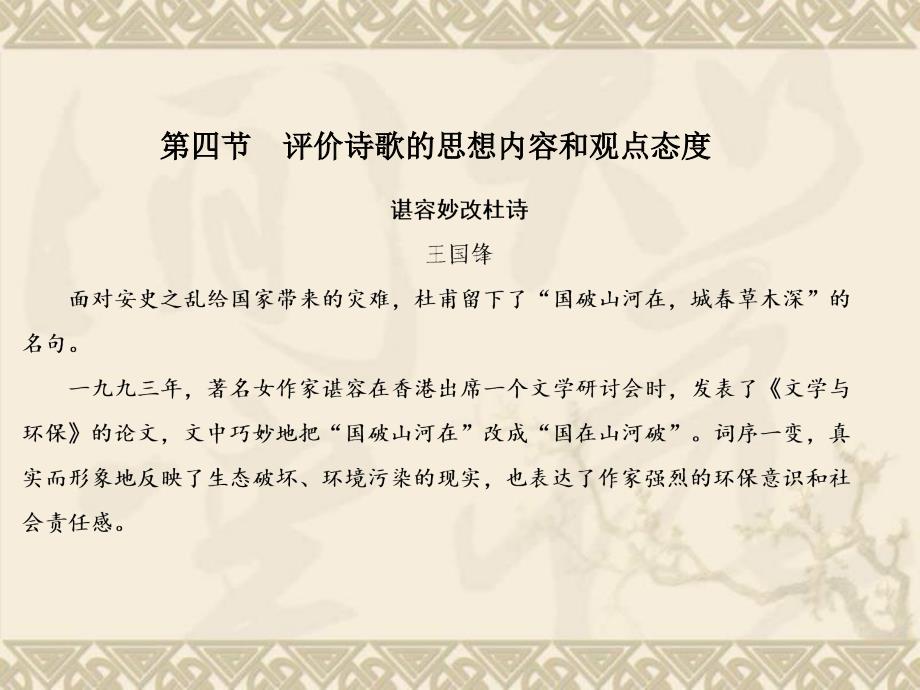 高考语文山东总复习ppt课件3-2-4-评价诗歌的思想内容和观点态度_第1页