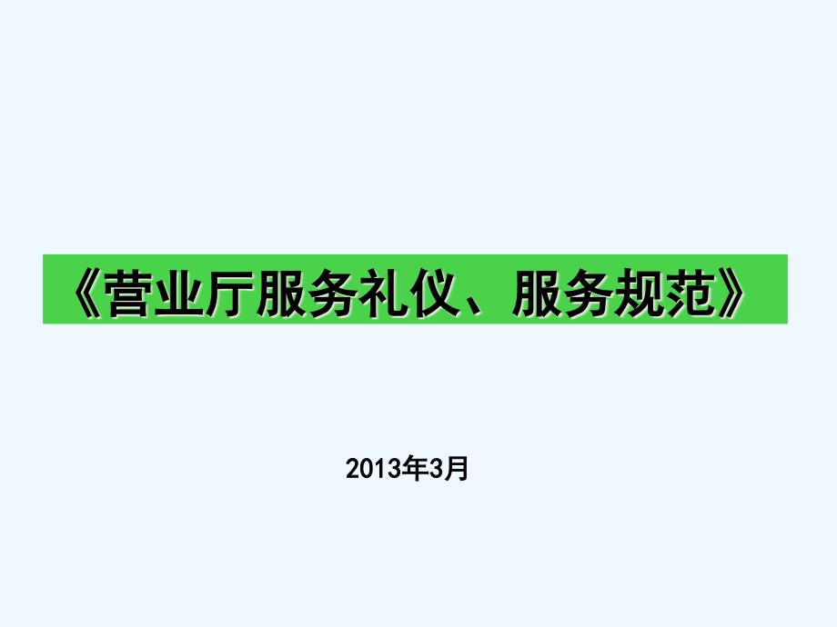 营业厅服务礼仪及服务规范培训ppt课件_第1页