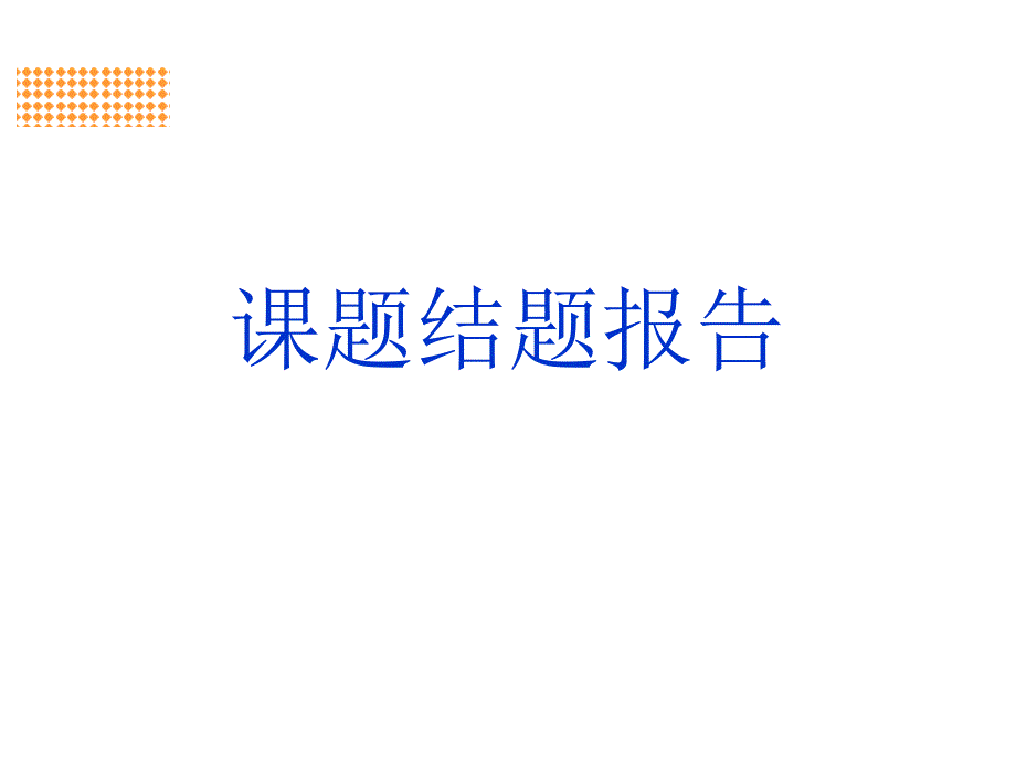 课题结题汇报课件_第1页