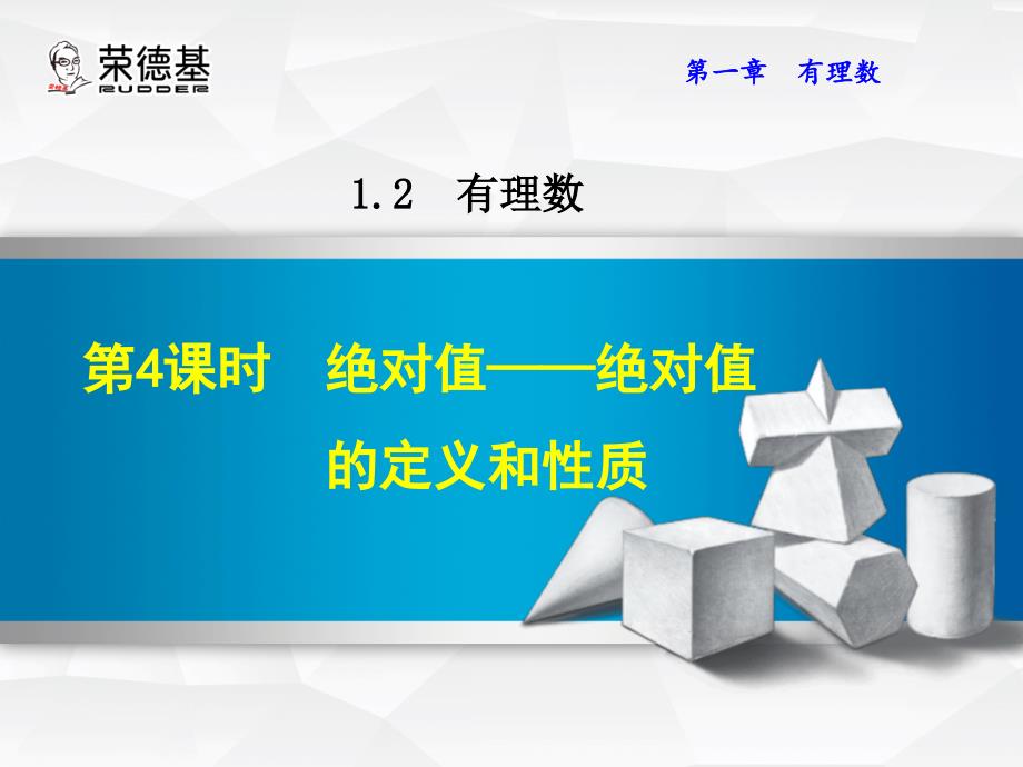 绝对值——绝对值的定义和性质公开课ppt课件_第1页