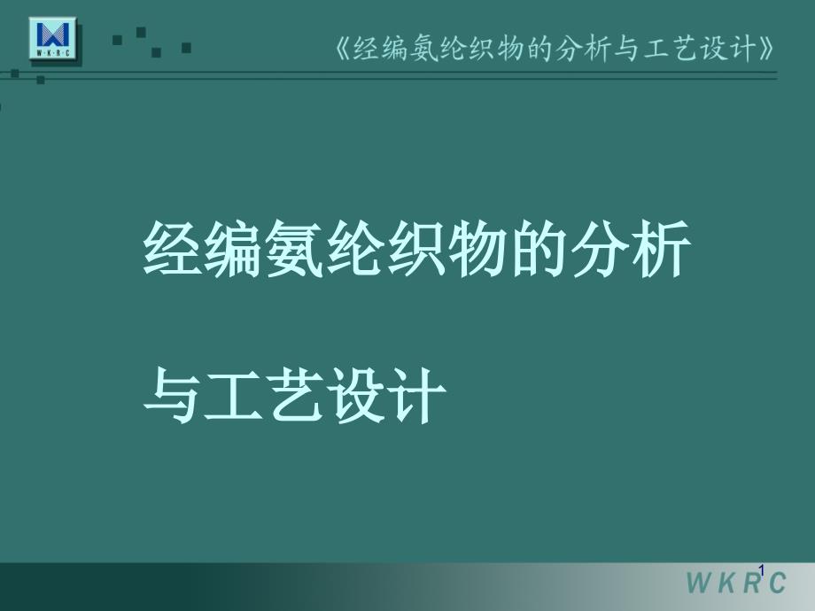 经编氨纶织物的分析与工艺设计ppt课件_第1页