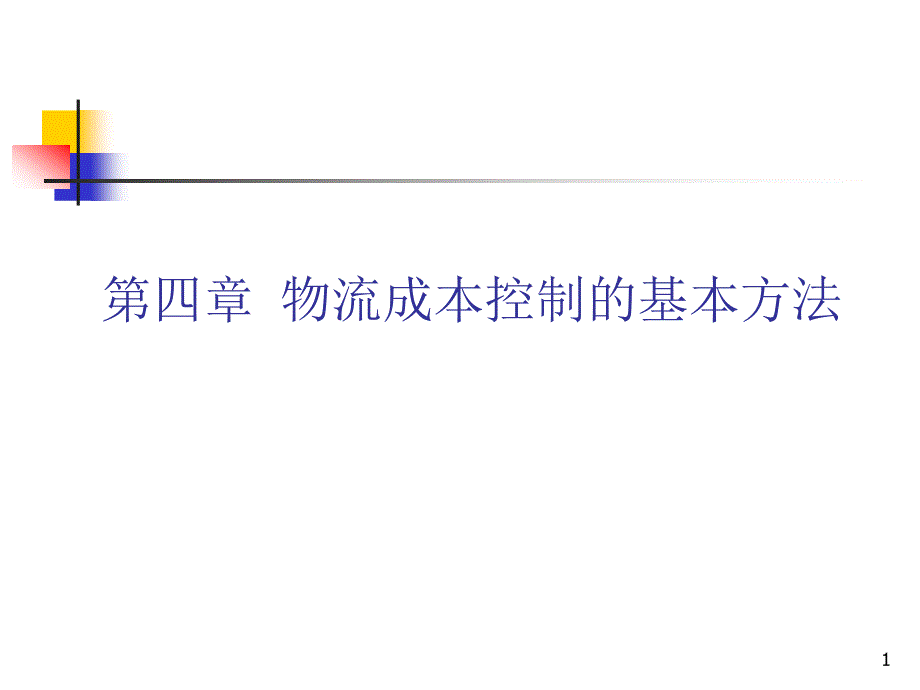 物流成本控制的基本方法--弹性预算法与零基预算法课件_第1页