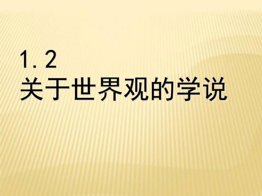 人教版哲学1-02关于世界观的学说课件_第1页