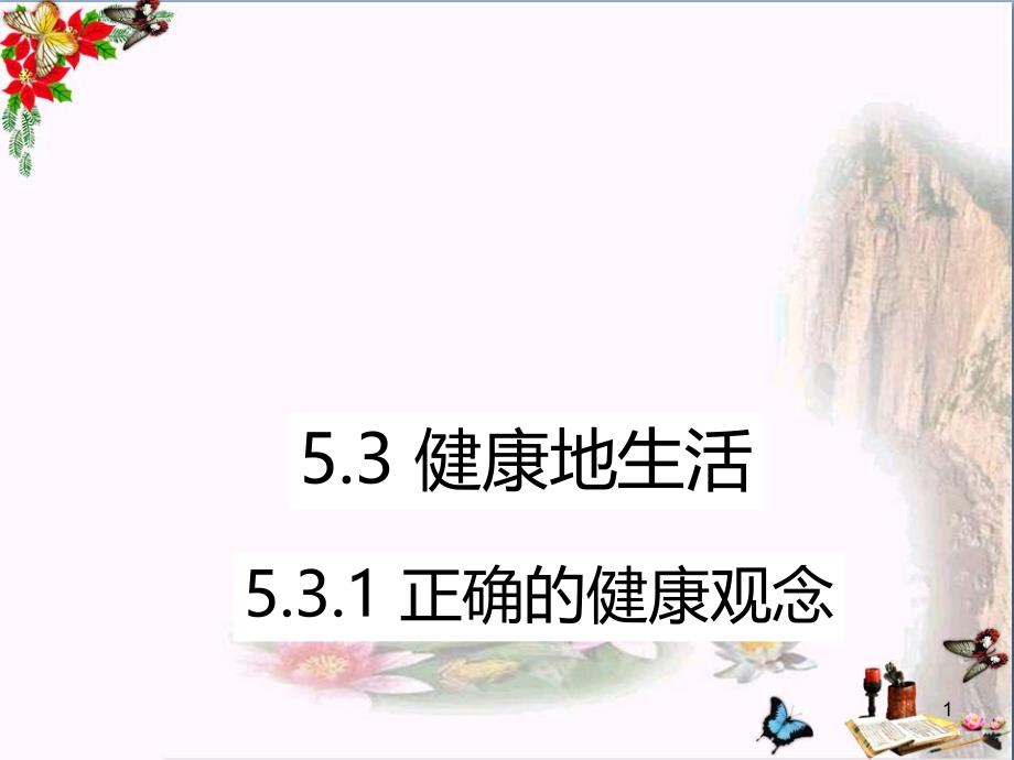 正确的健康观念课件(3份)-粤教版_第1页