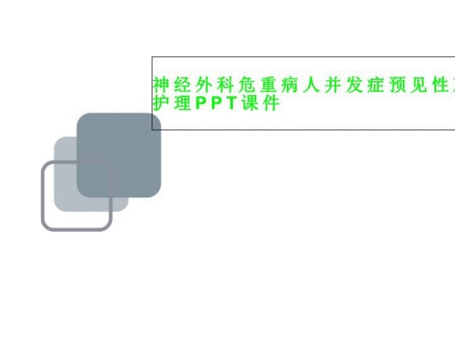 神经外科危重病人并发症预见性观察及护理课件_第1页