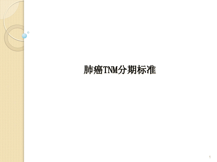 肺癌TNM分期ppt课件_第1页