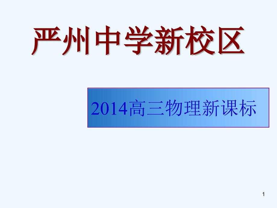 曲线运动-运动的合成与分解复习ppt课件_第1页