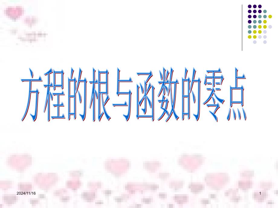 方程的根与函数的零点-ppt课件_第1页