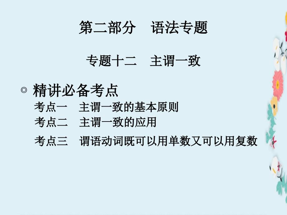 新广东专版中考英语专题十二+主谓一致ppt课件_第1页