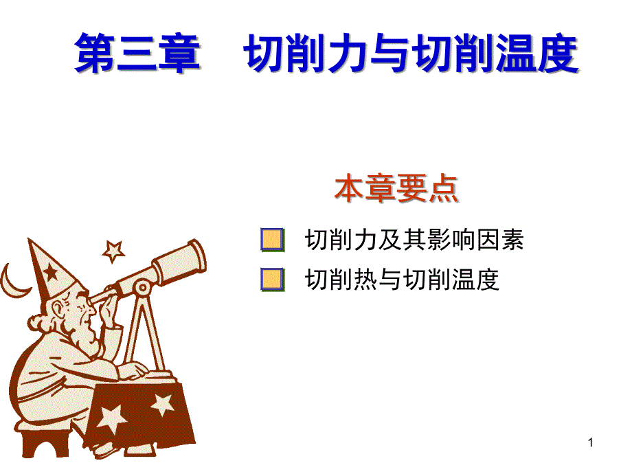 第三章切削力与切削温度(机械制造技术)课件_第1页