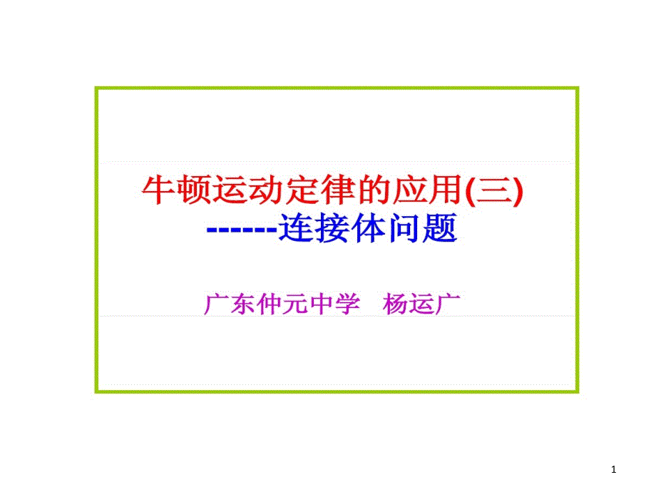 牛顿运动定律应用连接体问题课件_第1页