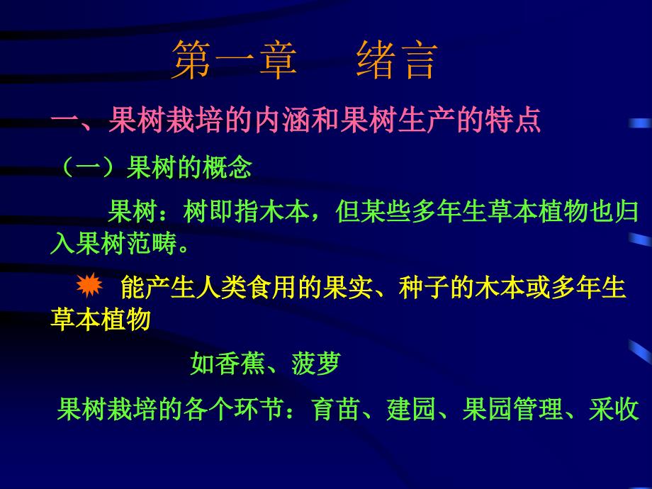 第一章-果树栽培技术绪论及种类课件_第1页