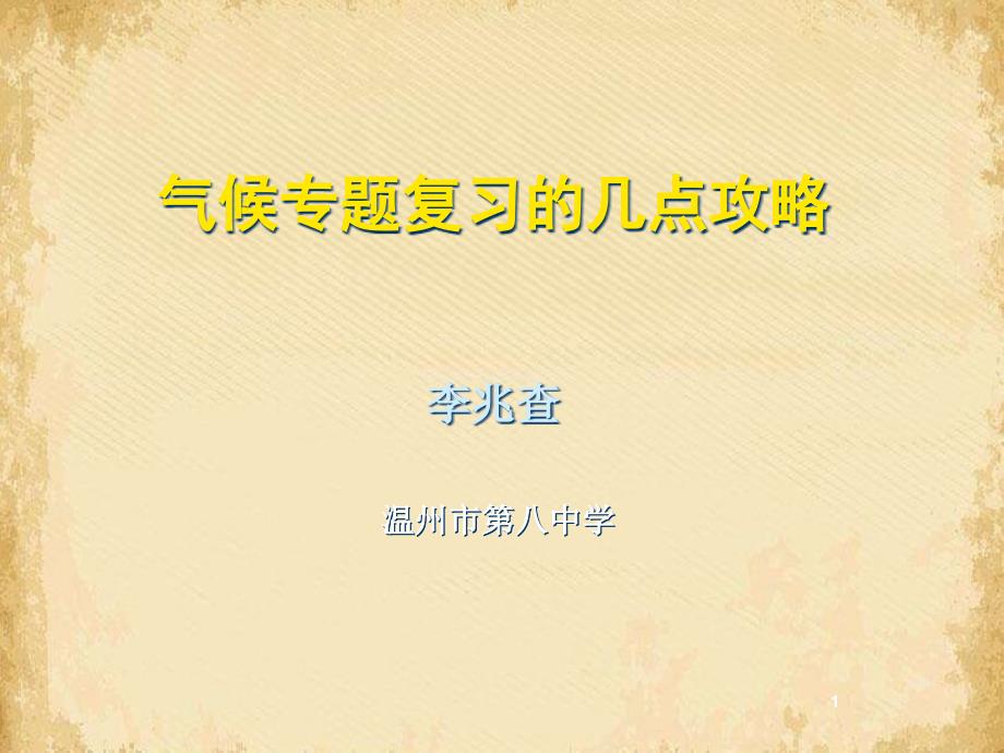 高考复习气候专题复习的几点攻略ppt-通用课件_第1页