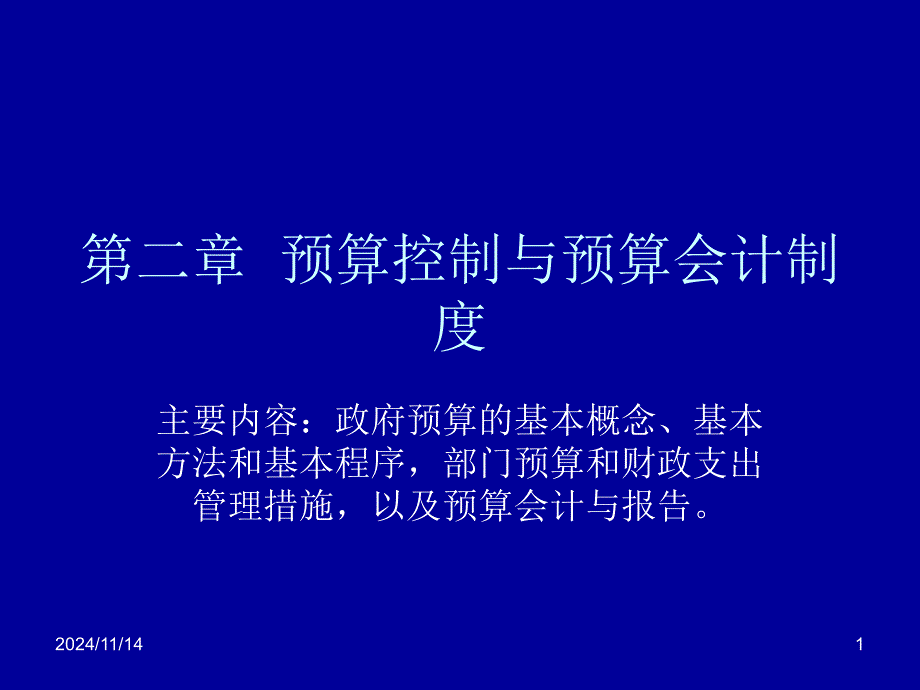 第二章--预算控制与预算会计制度课件_第1页