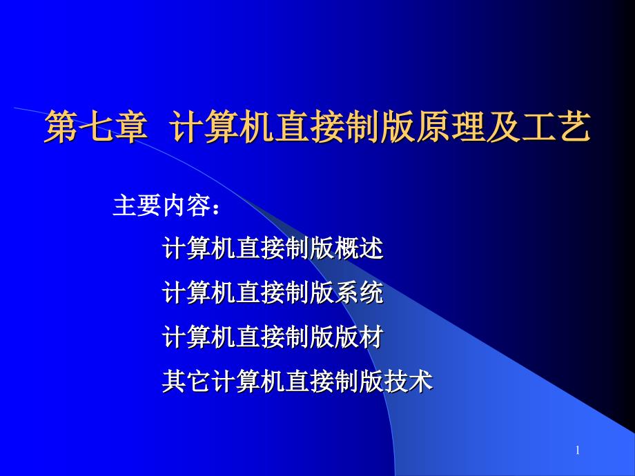 计算机直接制版原理与工艺课件_第1页