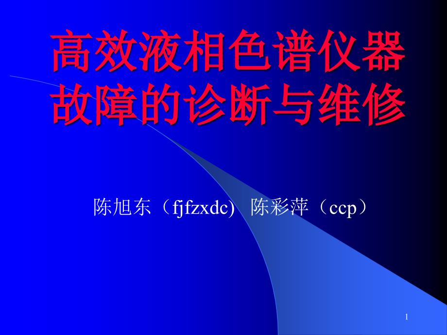 高效液相色谱故障诊断与维修课件_第1页