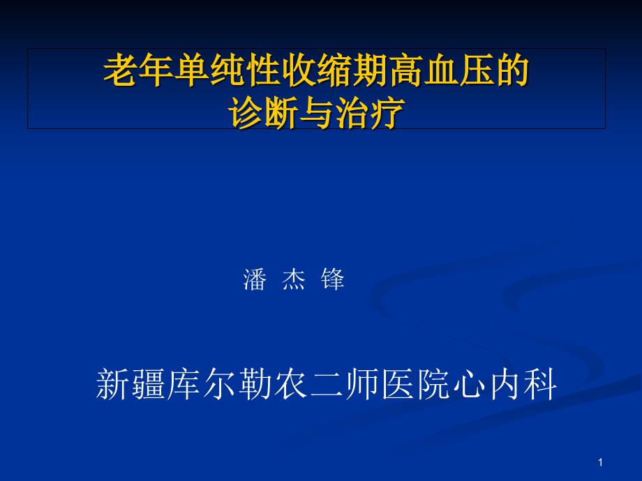 老年单纯性收缩期高血压诊断与治疗课件_第1页