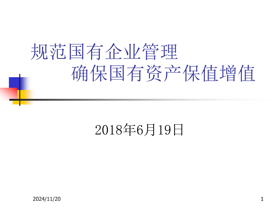 规范国有企业管理_确保国有资产保值增值课件_第1页